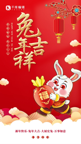 创意兔年吉祥2023新年快乐福兔灯笼红色简约海报