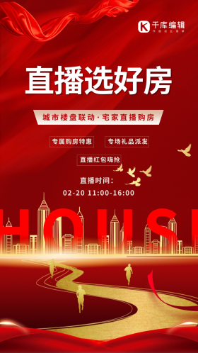 房地产红色直播看房线上购房楼房红色中国风海报