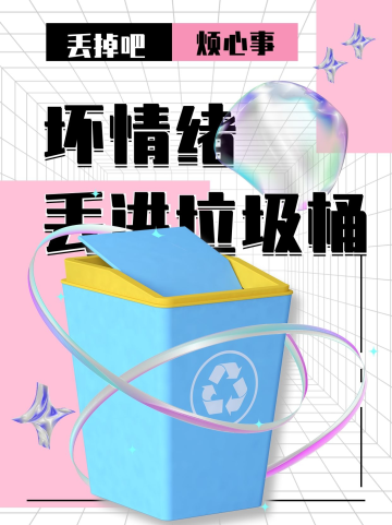 创意坏情绪丢进垃圾桶粉色酸性立体小红书配图