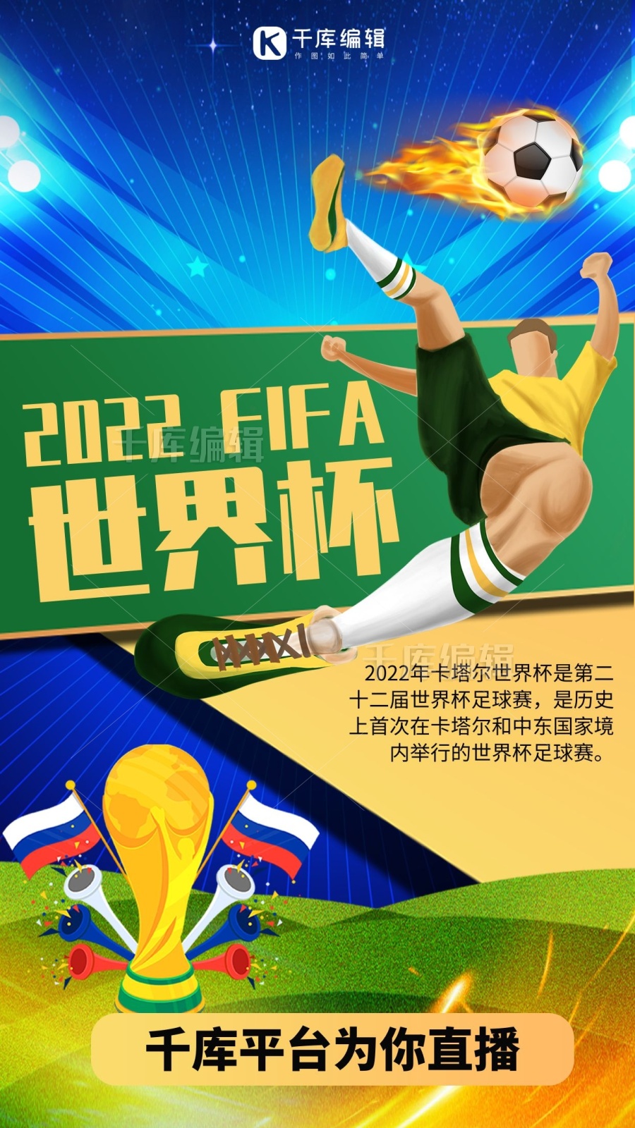 2022世界杯足球蓝色商务风手机海报图片-在线PS设计素材下载-千库编辑