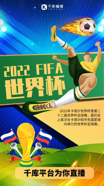 2022世界杯足球蓝色商务风手机海报