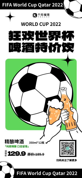 简约狂欢世界杯啤酒特惠白色扁平全屏海报