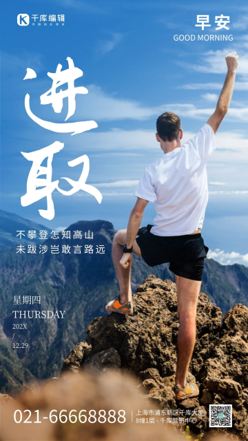 日签励志心灵鸡汤青年攀登蓝色简约手机海报
