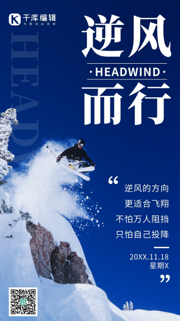 滑雪逆风而行不怕阻挡蓝色励志手机海报