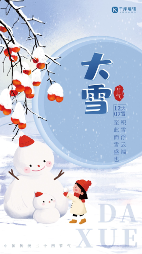 雪季冬季二十四节气大雪冬天压雪柿子树枝雪人简约海报