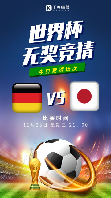 2022世界杯赛事竞猜营销海报