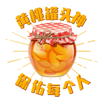 新冠疫情黄桃罐头热梗表情包