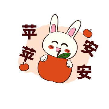 表情包兔年兔子平平安安红苹果贴纸
