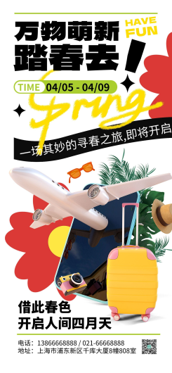 清明节旅行出游绿色3D全屏海报