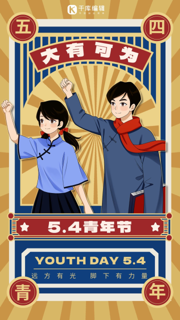 黄色复古风青年节民国男女蓝海报