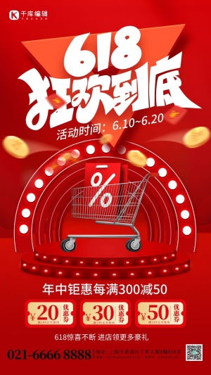 红色618狂欢到底购物车创意海报