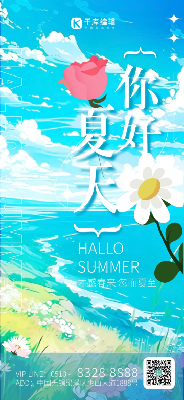 文艺风你好夏天盛夏蓝色治愈海报