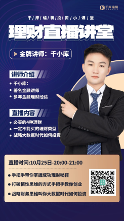 理财直播课程讲堂投资小课堂蓝色商务海报