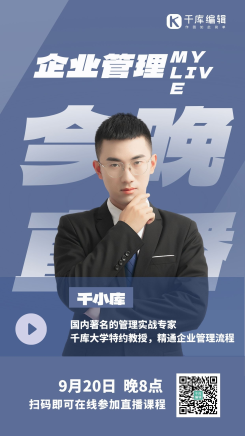 企业管理今晚直播课程人物蓝色简约海报
