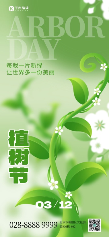 12植树节树苗绿色弥散手机海报ps海报制作