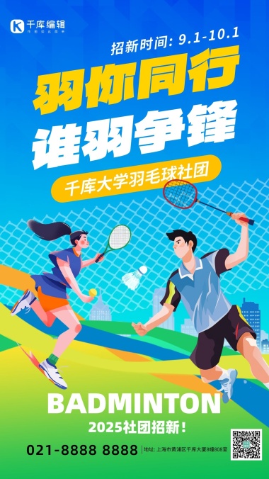 创意大学社团招新羽毛球社蓝色运动海报