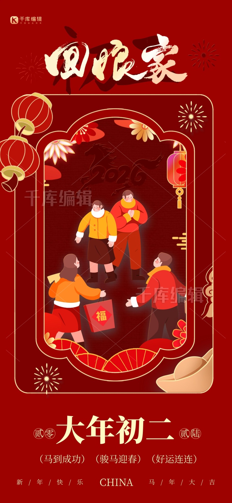 春节年俗大年初二回娘家插画红色剪纸风海报图片-在线PS设计素材下载-千库编辑
