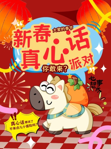 新年活动马红色简约小红书封面手机海报