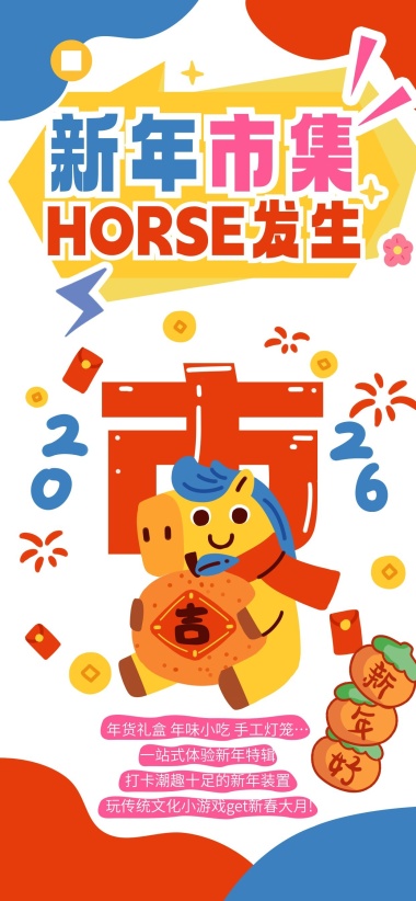 多巴胺扁平插画2026马年新年市集海报