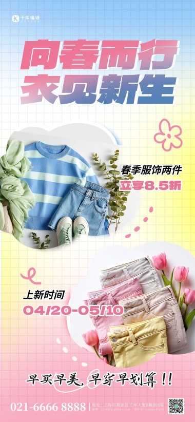 向春而行衣服粉色简约海报海报素材