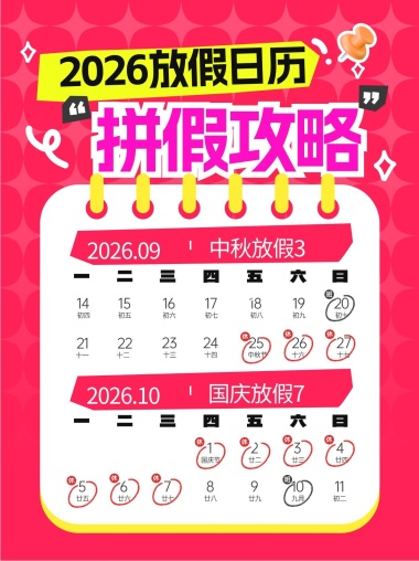 2026放假活动日历红黄色扁平卡通小红书封面