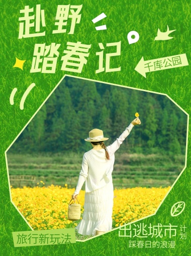 春日旅游花海绿色营销小红书封面