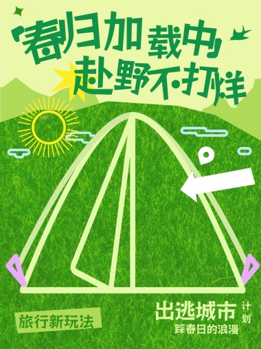 春日旅游帐篷绿色营销小红书封面