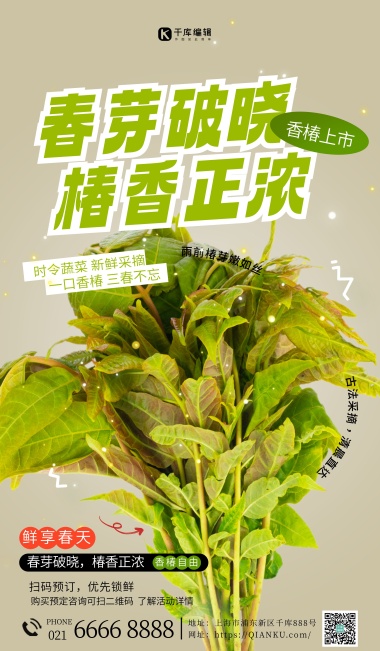 春芽破晓香椿上市绿色大气广告宣传海报
