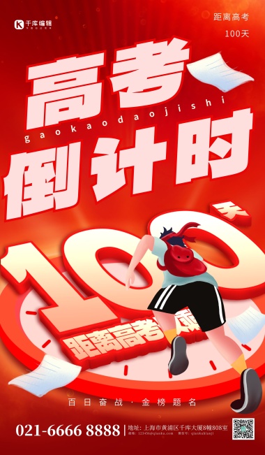 高考倒计时100天高考生红色创意海报