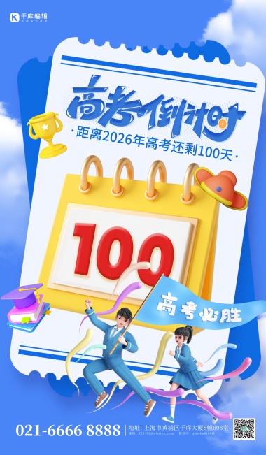 高考倒计时100天高考蓝色3d海报