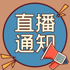 直播活动直播通知预告撞色简约公众号次图