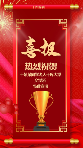 喜报红色创意简约风热烈祝贺海报