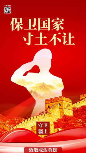 致敬戍边英雄app闪屏创意红色