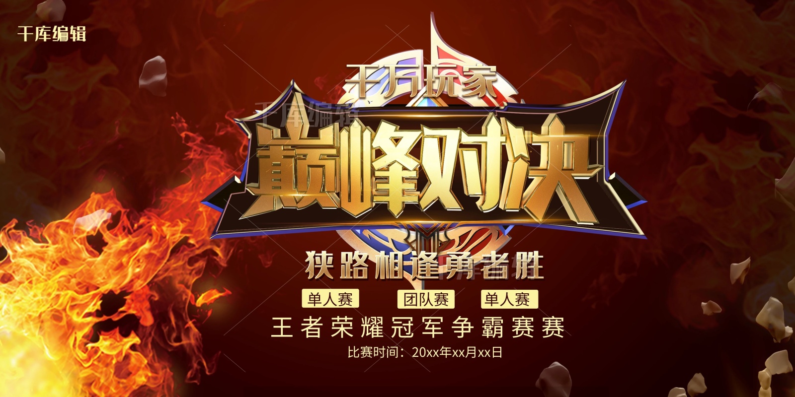 火炫酷巅峰对决王者荣耀比赛宣传展板