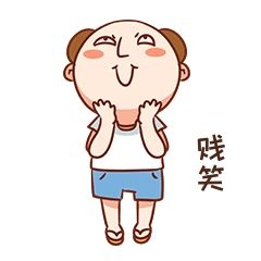 贼笑表情包图片素材-贼笑表情包模板在线设计制作-千库编辑