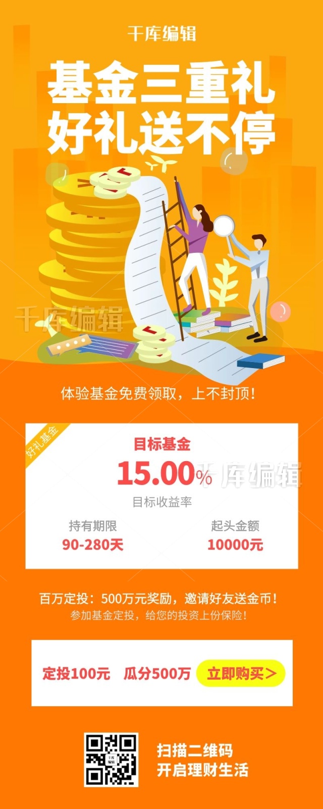 金融理财基金产品黄色营销长图