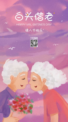 情人节主题之老年人的浪漫情人节