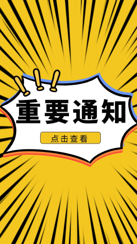 官方发布重要通知黄色简约