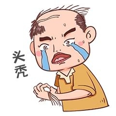 元素脱发秃头发量少苦逼表情包插画元素