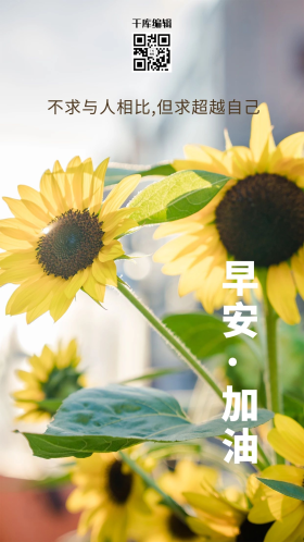 早安励志向日葵黄色简约海报
