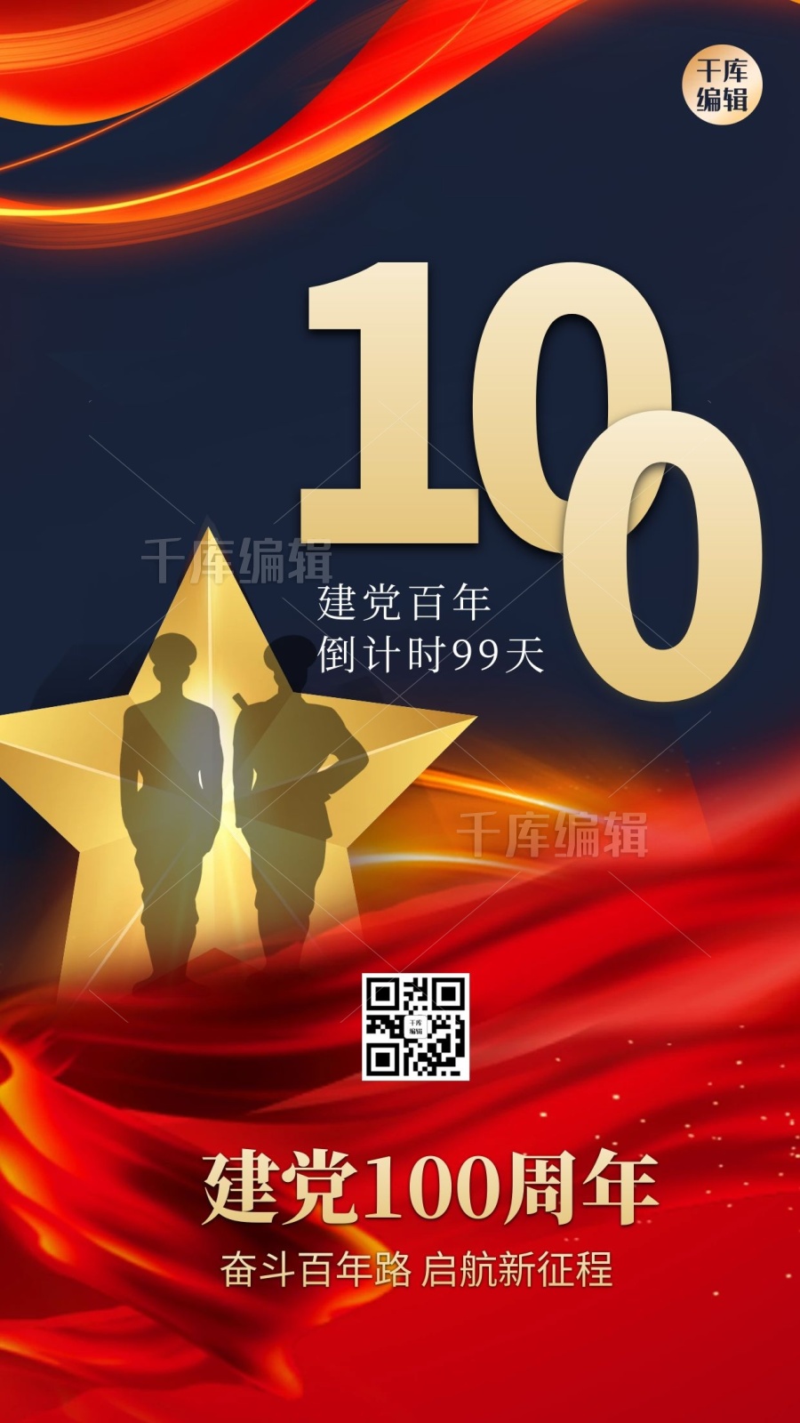 建党100周年飘带红金创意大气海报