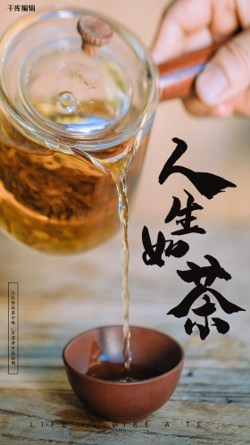 摄影图人生如茶棕色简约文艺海报
