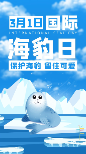 国际海豹日海豹蓝色卡通手机海报