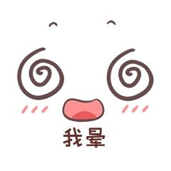可爱表情包我晕表情