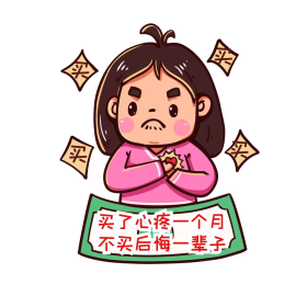 双十一购物心痛表情