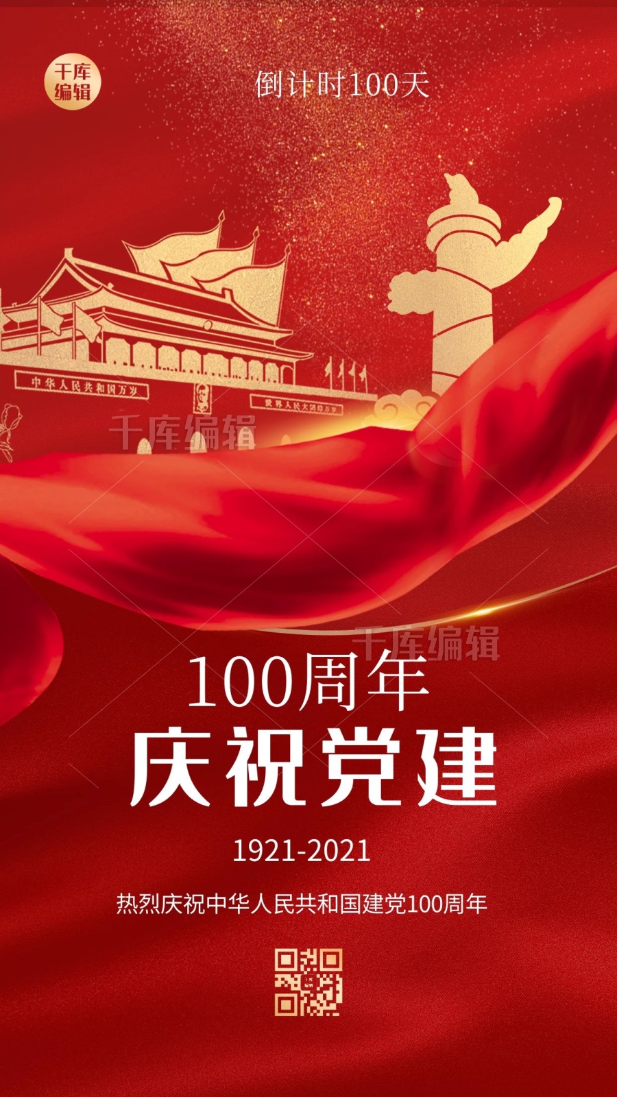 建党100周年飘带红金大气质感海报