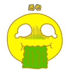 小黄人恶心呕吐反胃难受新媒体表情包