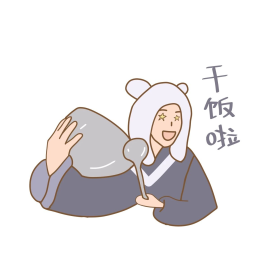 加油干饭人表情包