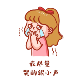 我尽量哭的很小声表情包