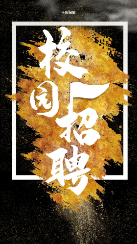 校园招聘会设计海报